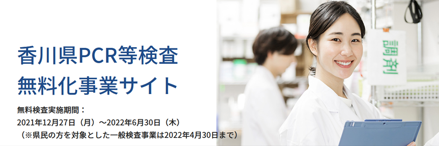 香川県PCR等検査無料化事業サイト